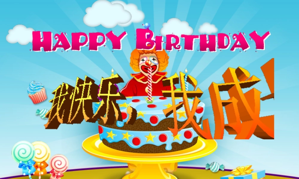 人教版四年级小学美术课件-《我快乐 我成长》课件.ppt