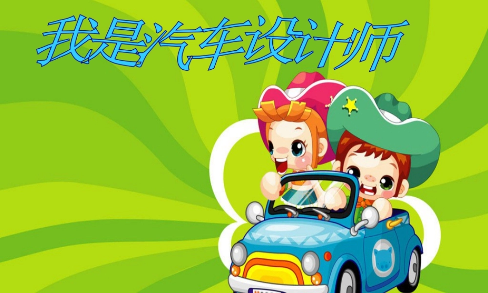 人教版四年级小学美术课件-《我是汽车设计师》课件.ppt