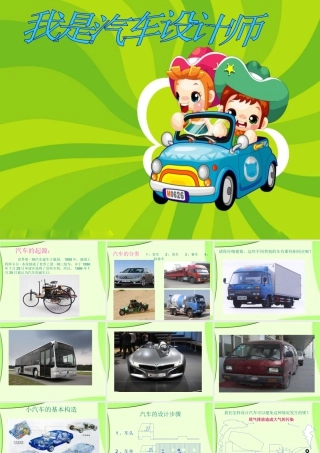 人教版四年级小学美术课件-《我是汽车设计师》课件.ppt