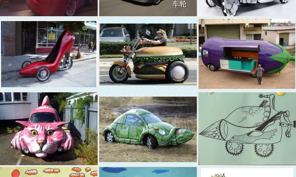 人教版四年级小学美术课件-《我是汽车设计师》课件1.ppt