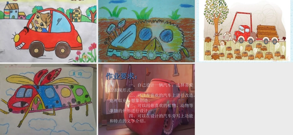 人教版四年级小学美术课件-《我是汽车设计师》课件1.ppt