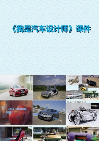 人教版四年级小学美术课件-《我是汽车设计师》课件1.ppt
