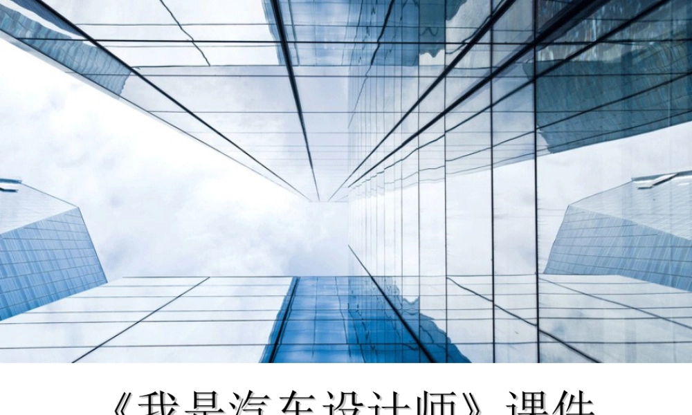 人教版四年级小学美术课件-《我是汽车设计师》课件2.ppt