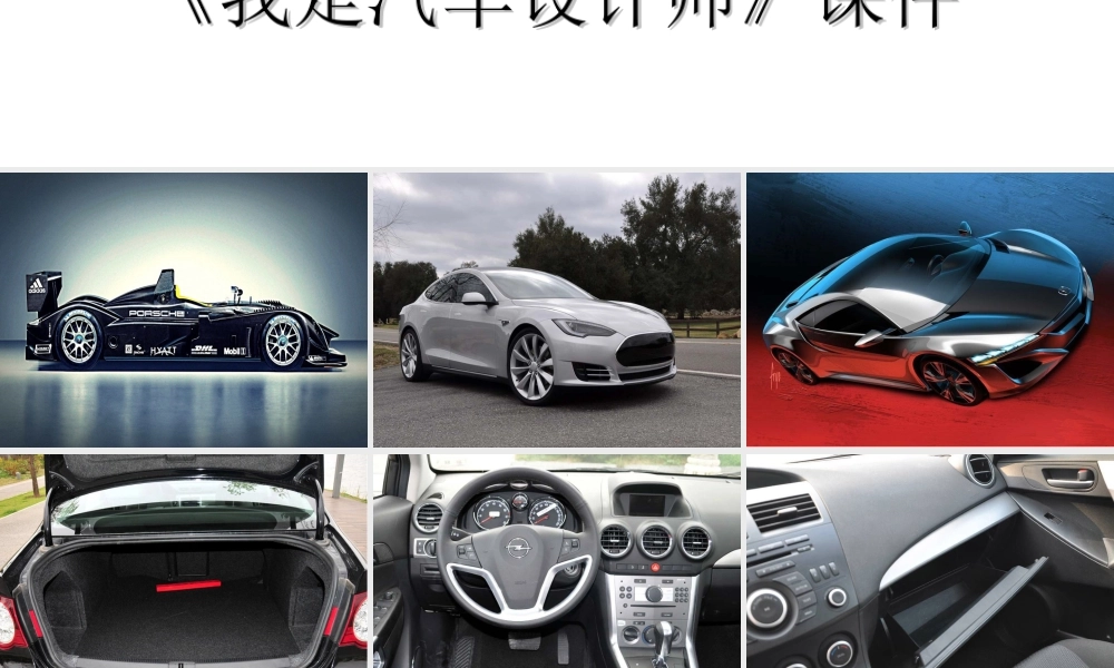 人教版四年级小学美术课件-《我是汽车设计师》课件2.ppt