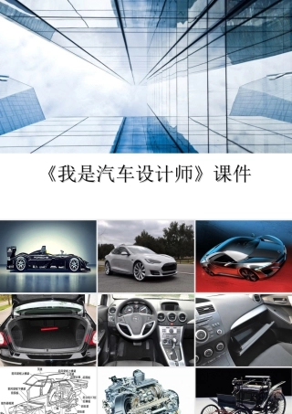 人教版四年级小学美术课件-《我是汽车设计师》课件2.ppt