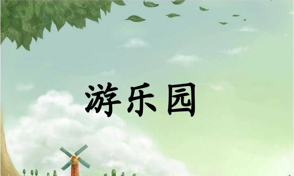 人教版四年级小学美术课件-《游乐园》课件.ppt