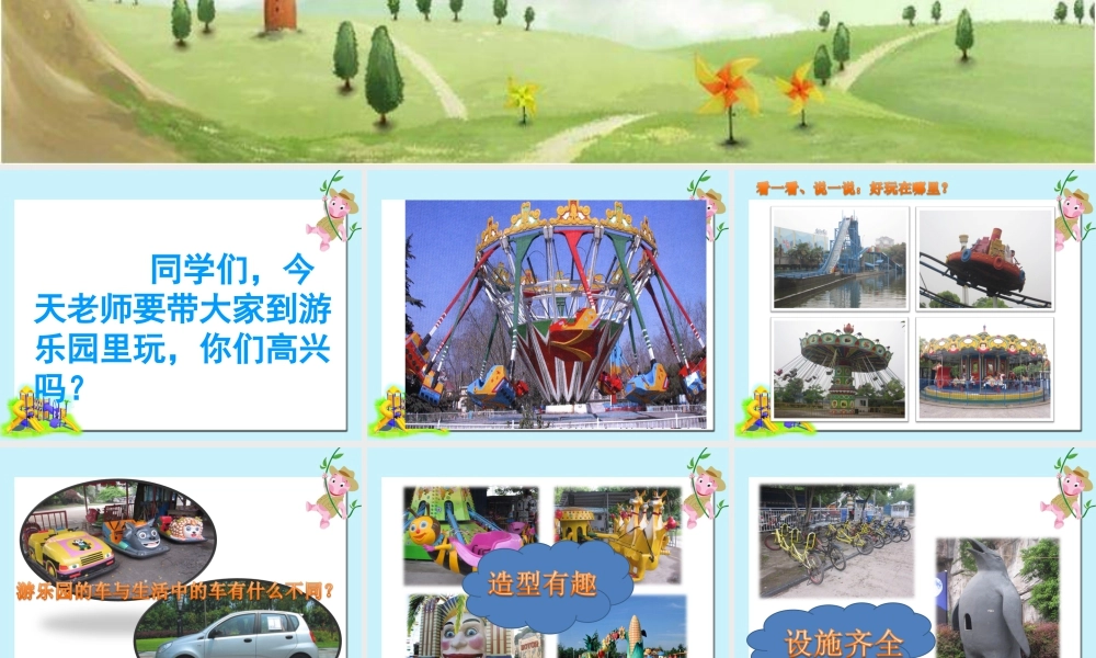 人教版四年级小学美术课件-《游乐园》课件.ppt