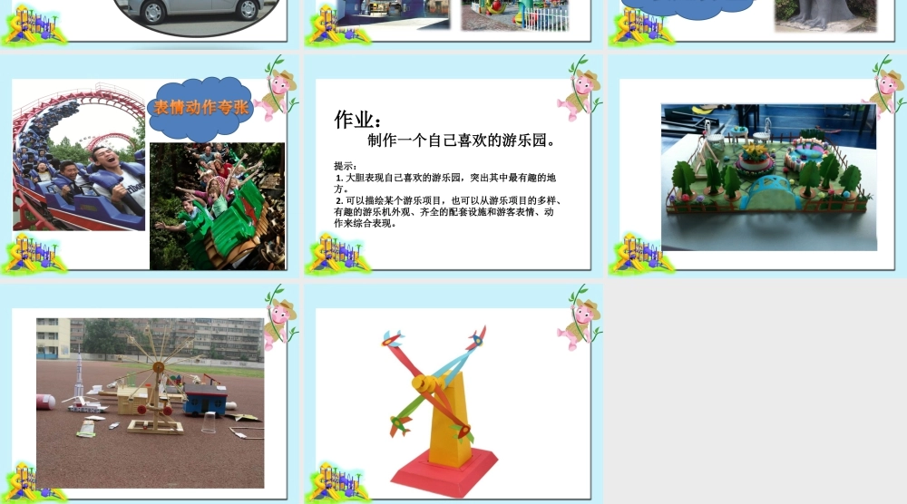 人教版四年级小学美术课件-《游乐园》课件.ppt