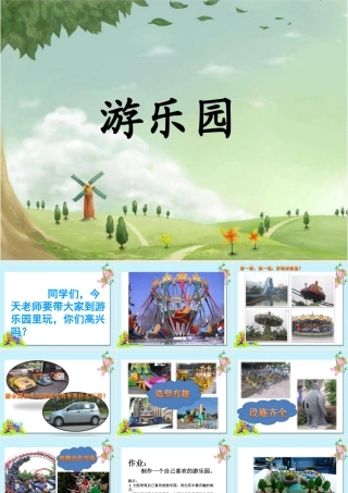 人教版四年级小学美术课件-《游乐园》课件.ppt