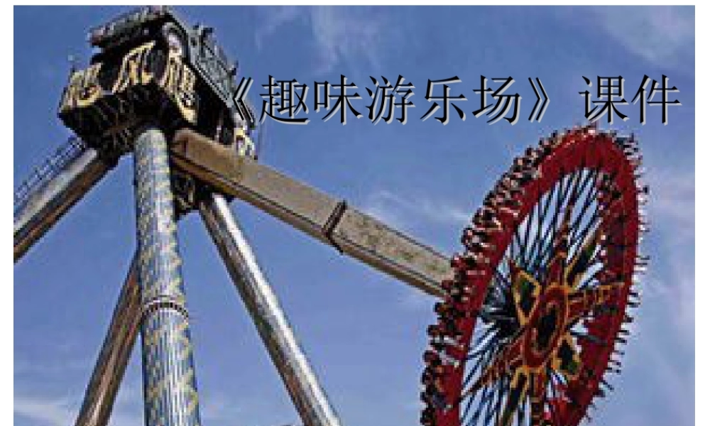 人教版四年级小学美术课件-《游乐园》课件1.ppt