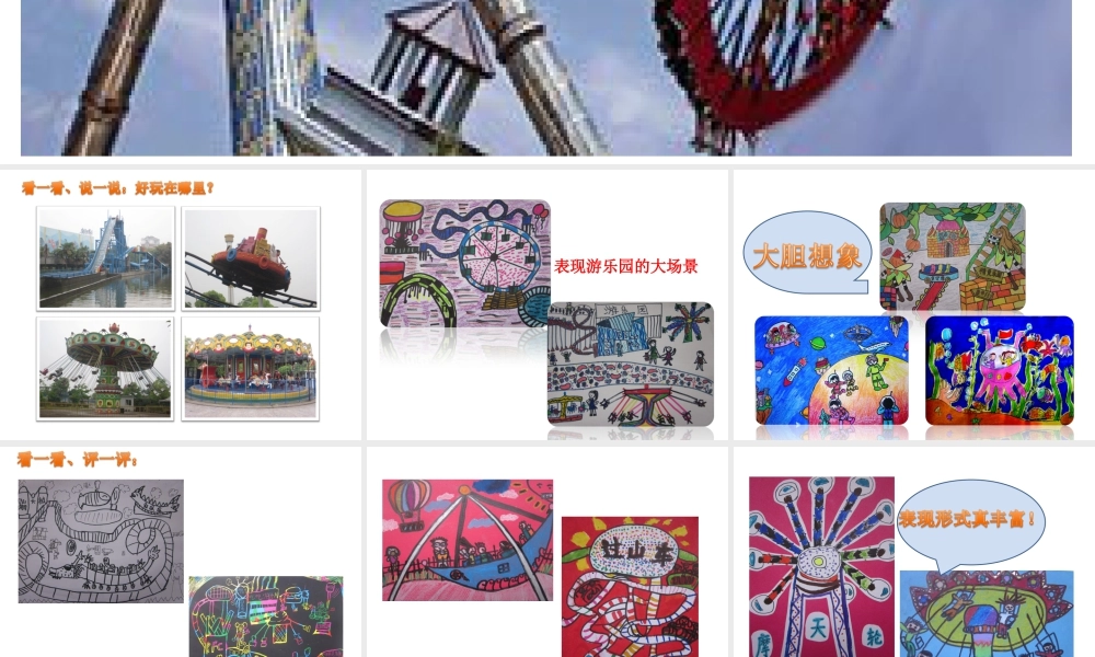 人教版四年级小学美术课件-《游乐园》课件1.ppt