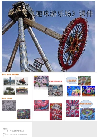 人教版四年级小学美术课件-《游乐园》课件1.ppt