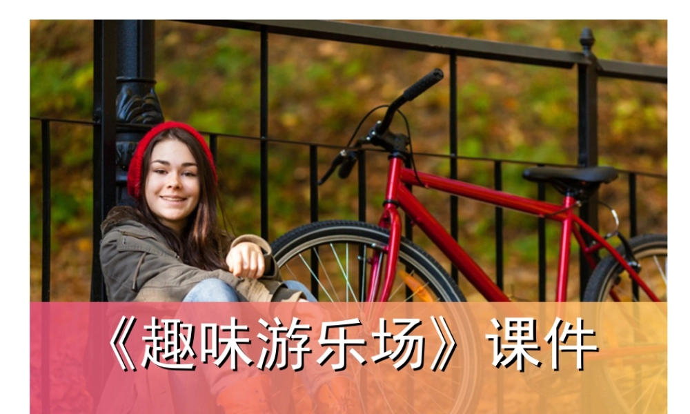 人教版四年级小学美术课件-《游乐园》课件2.ppt