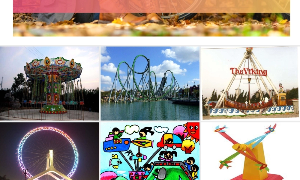 人教版四年级小学美术课件-《游乐园》课件2.ppt