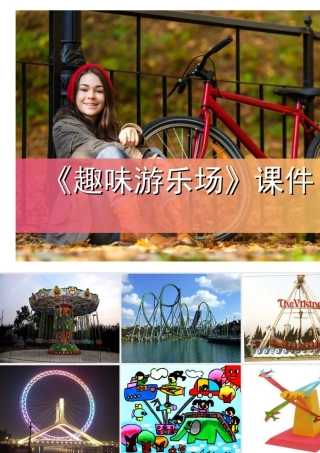 人教版四年级小学美术课件-《游乐园》课件2.ppt