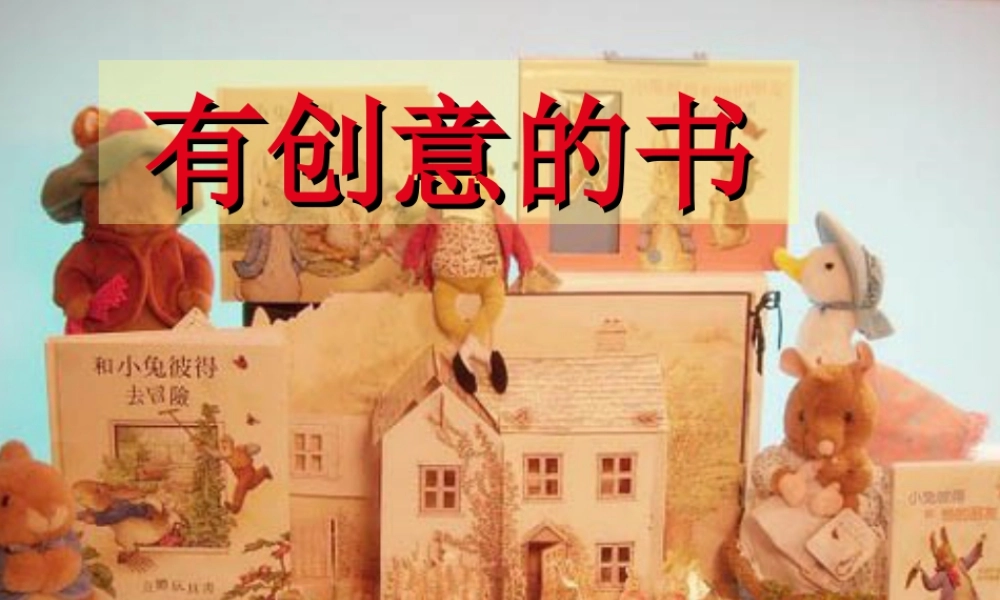 人教版四年级小学美术课件-《有创意的书》课件.ppt