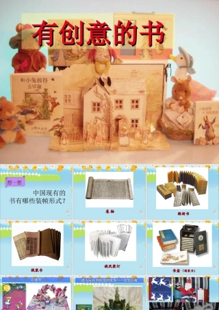 人教版四年级小学美术课件-《有创意的书》课件.ppt