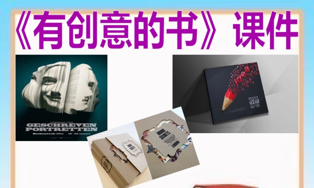 人教版四年级小学美术课件-《有创意的书》课件1.ppt