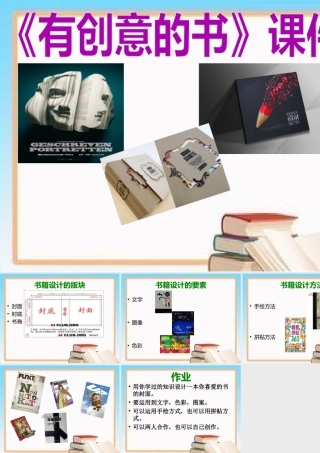 人教版四年级小学美术课件-《有创意的书》课件1.ppt