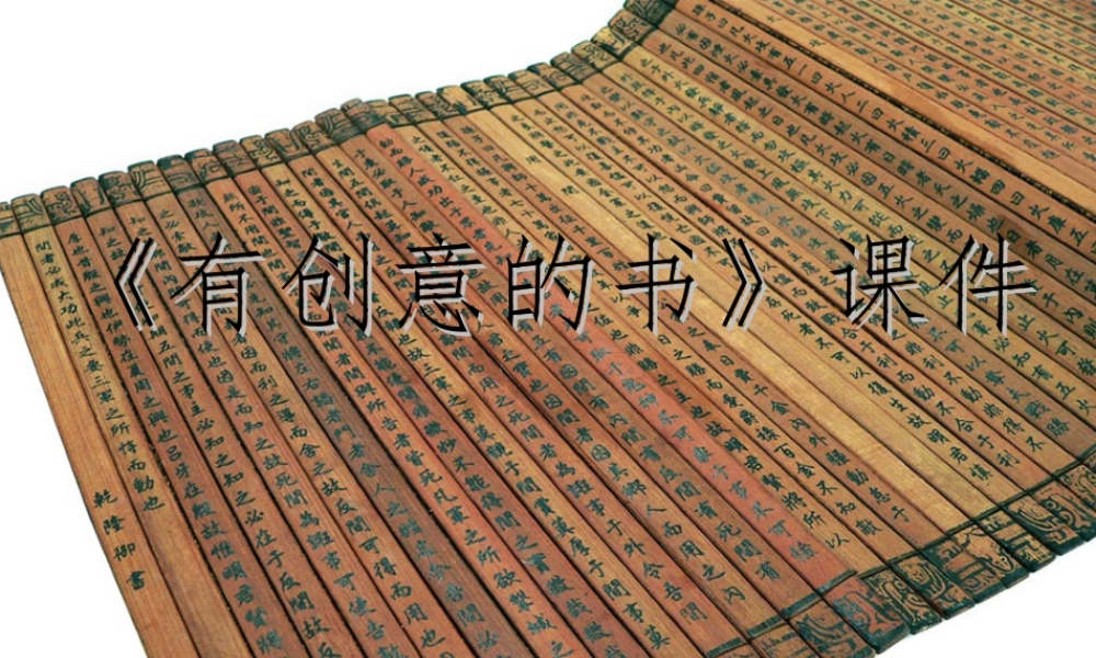 人教版四年级小学美术课件-《有创意的书》课件2.ppt