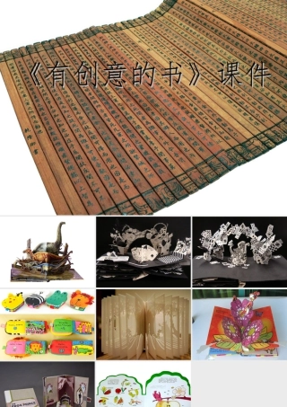 人教版四年级小学美术课件-《有创意的书》课件2.ppt