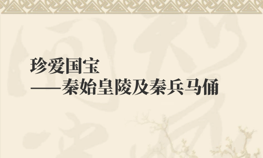人教版四年级小学美术课件-《珍爱国宝——秦始皇陵及秦兵马俑》课件.ppt