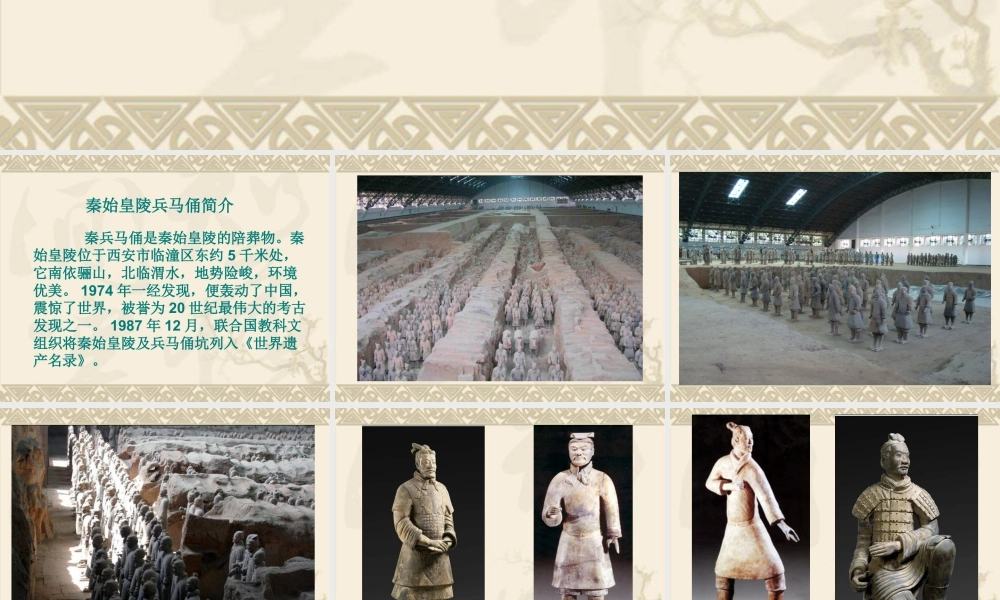 人教版四年级小学美术课件-《珍爱国宝——秦始皇陵及秦兵马俑》课件.ppt