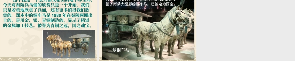 人教版四年级小学美术课件-《珍爱国宝——秦始皇陵及秦兵马俑》课件.ppt