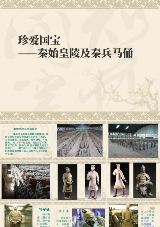 人教版四年级小学美术课件-《珍爱国宝——秦始皇陵及秦兵马俑》课件.ppt