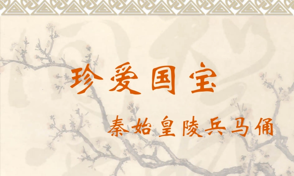 人教版四年级小学美术课件-《珍爱国宝——秦始皇陵及秦兵马俑》课件1.ppt