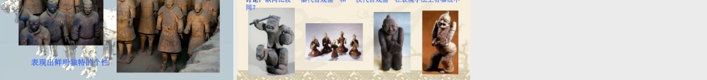 人教版四年级小学美术课件-《珍爱国宝——秦始皇陵及秦兵马俑》课件1.ppt