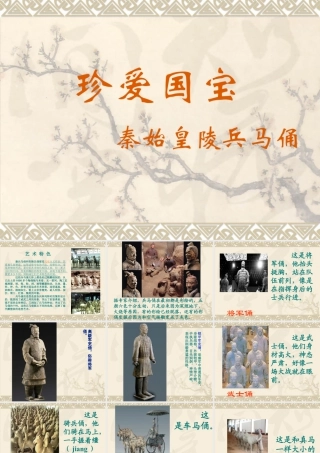 人教版四年级小学美术课件-《珍爱国宝——秦始皇陵及秦兵马俑》课件1.ppt