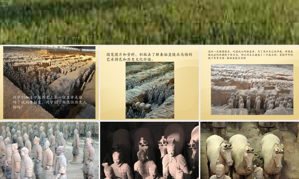 人教版四年级小学美术课件-《珍爱国宝——秦始皇陵及秦兵马俑》课件2.ppt