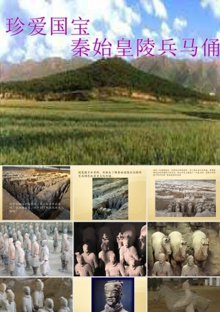 人教版四年级小学美术课件-《珍爱国宝——秦始皇陵及秦兵马俑》课件2.ppt