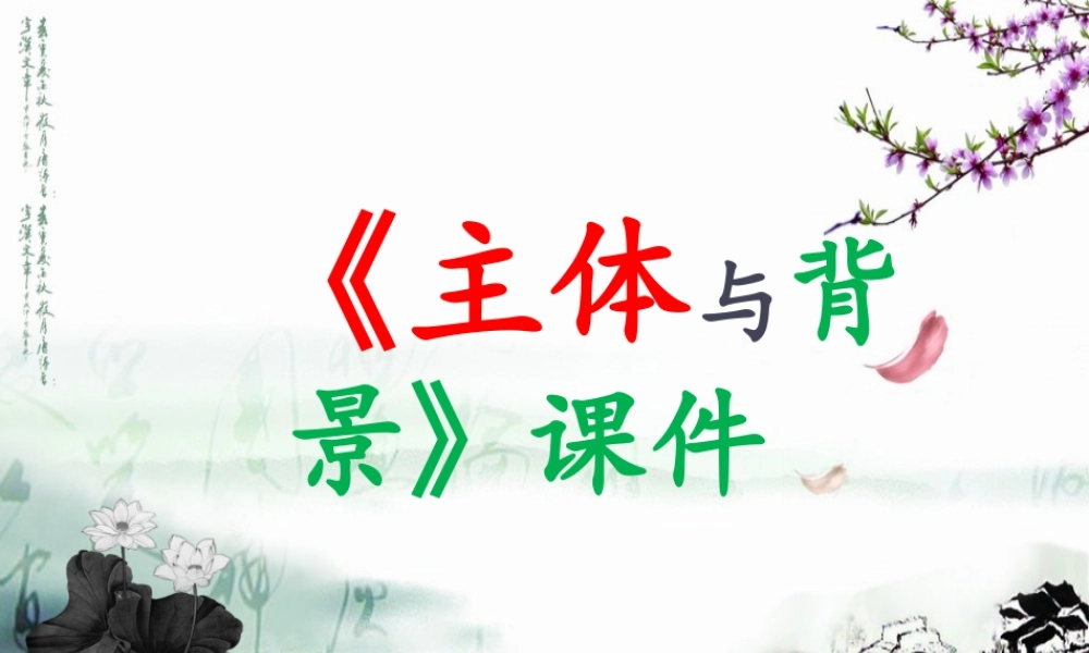 人教版四年级小学美术课件-《主题与背景》课件1.ppt