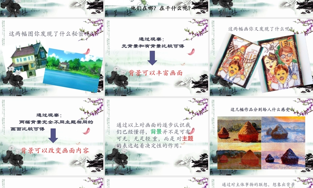 人教版四年级小学美术课件-《主题与背景》课件1.ppt