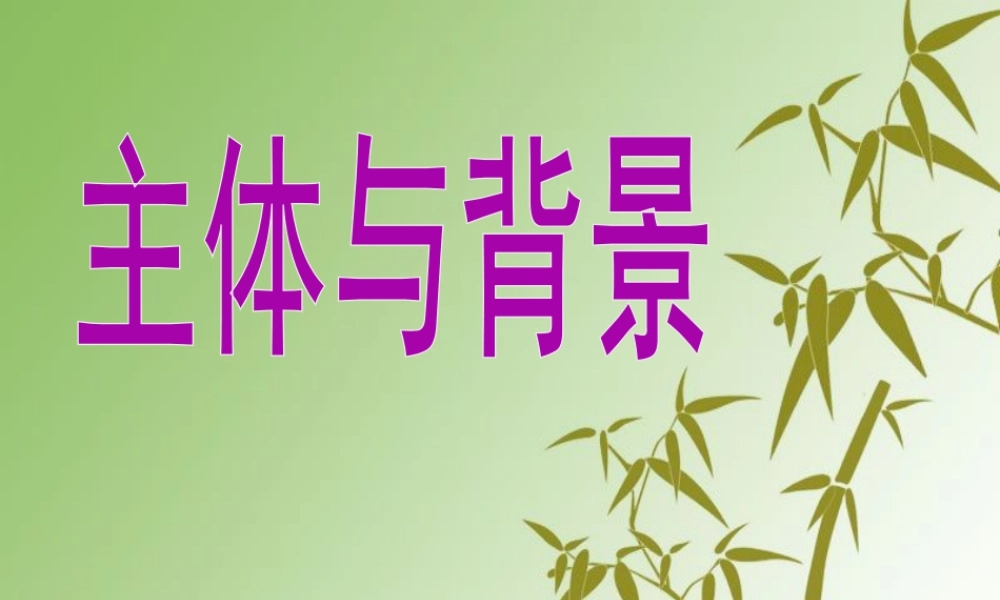 人教版四年级小学美术课件-《主体与背景》课件.ppt