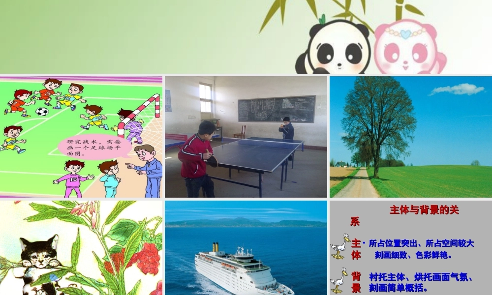 人教版四年级小学美术课件-《主体与背景》课件.ppt