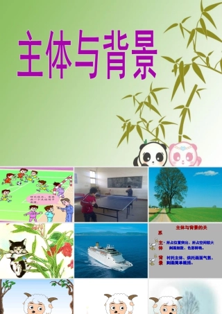人教版四年级小学美术课件-《主体与背景》课件.ppt