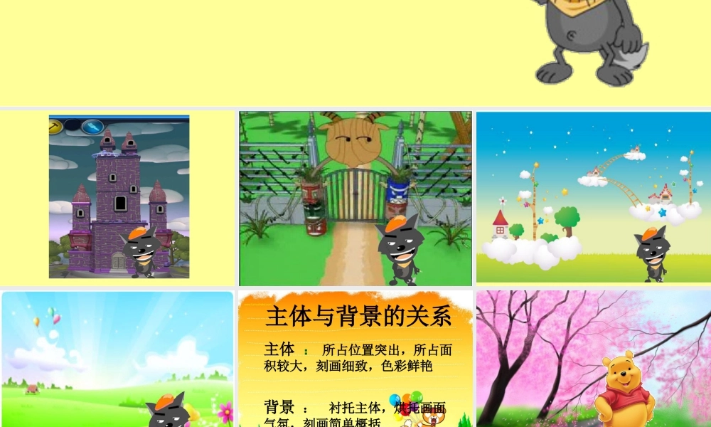 人教版四年级小学美术课件-《主体与背景》课件2.ppt