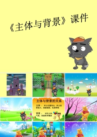 人教版四年级小学美术课件-《主体与背景》课件2.ppt