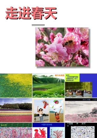 人教版四年级小学美术课件-《走进春天》课件.ppt