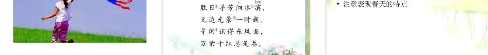 人教版四年级小学美术课件-《走进春天》课件1.ppt