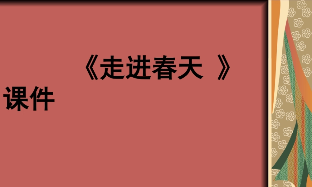 人教版四年级小学美术课件-《走进春天》课件2.ppt