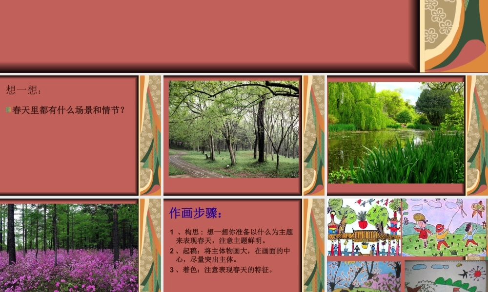 人教版四年级小学美术课件-《走进春天》课件2.ppt