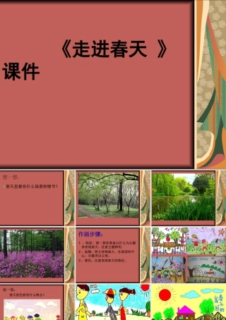 人教版四年级小学美术课件-《走进春天》课件2.ppt