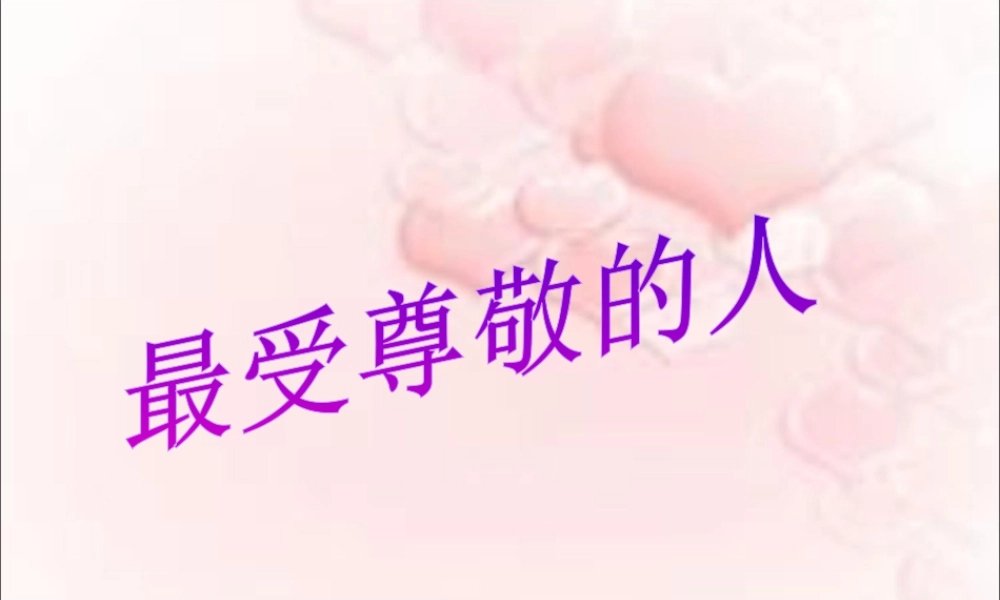 人教版四年级小学美术课件-《最受尊敬的人》课件.ppt