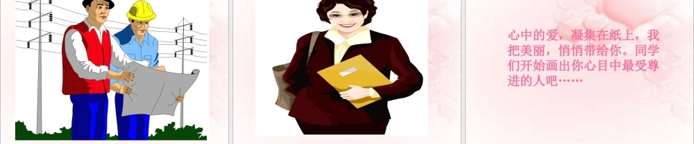 人教版四年级小学美术课件-《最受尊敬的人》课件.ppt