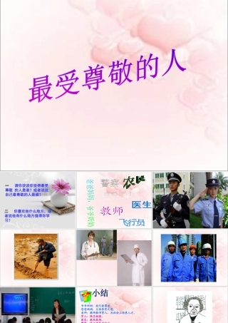 人教版四年级小学美术课件-《最受尊敬的人》课件.ppt