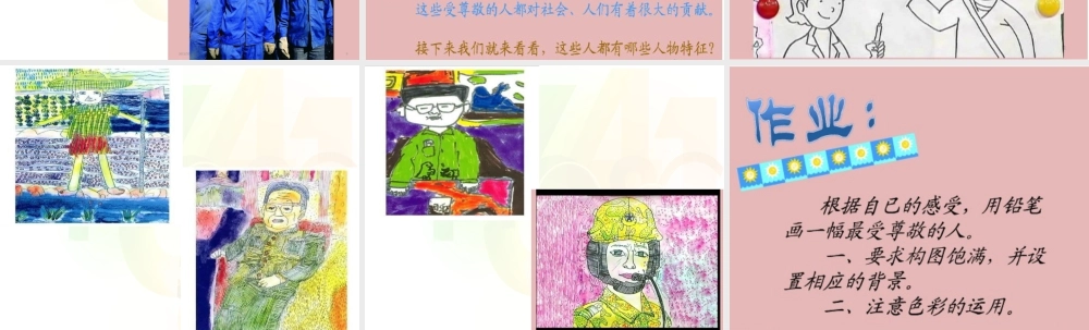 人教版四年级小学美术课件-《最受尊敬的人》课件1.ppt